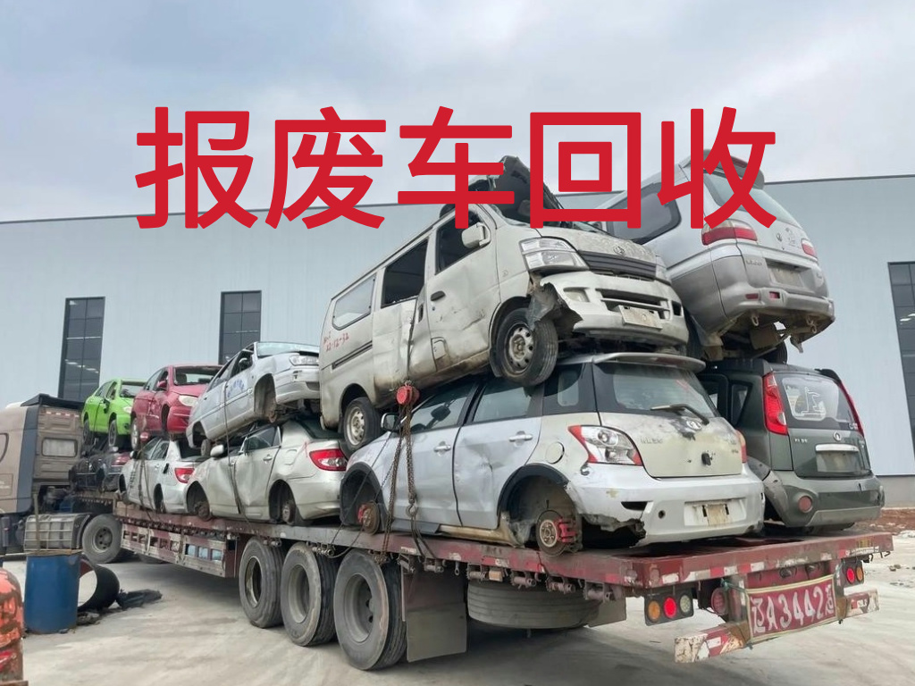 1787102634760805.jpg 报废车图片 (3).jpg